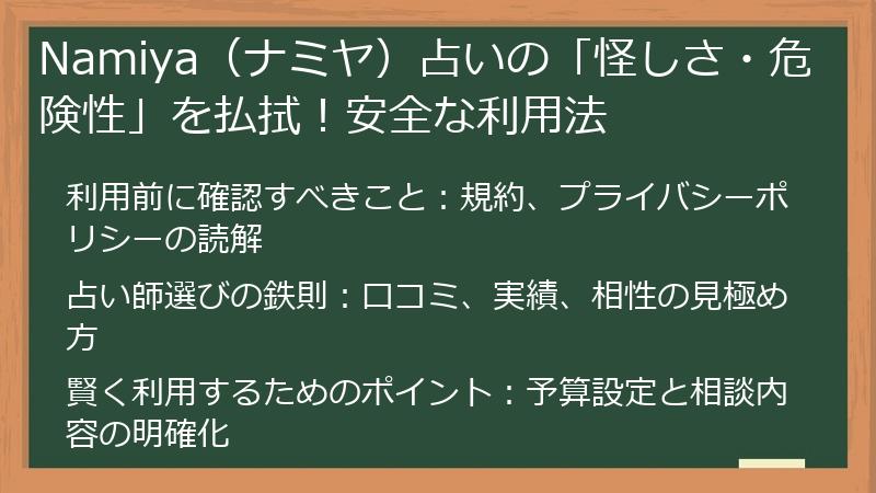 Namiya(ナミヤ)占いの「怪しさ・危険性」を払拭!安全な利用法