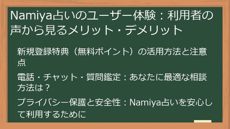 Namiya占いのユーザー体験：利用者の声から見るメリット・デメリット