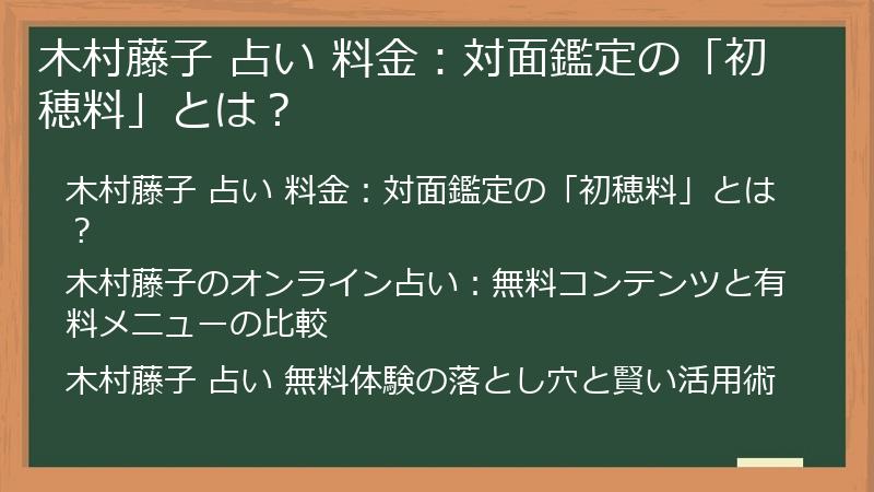 木村藤子 占い 料金：対面鑑定の「初穂料」とは？