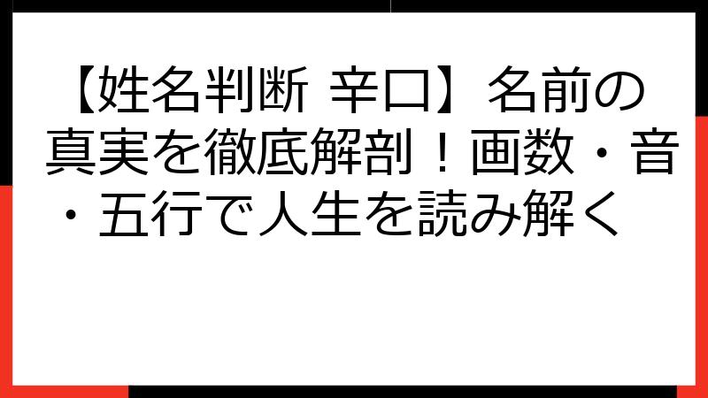 【姓名判断 辛口】名前の真実を徹底解剖！画数・音・五行で人生を読み解く