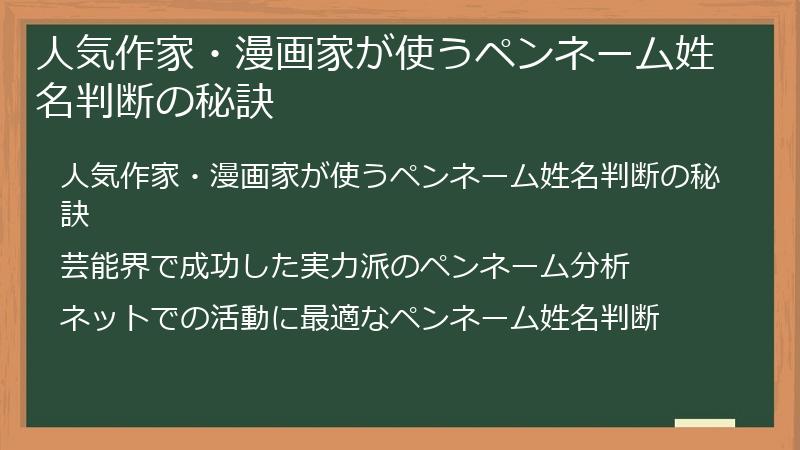 人気作家・漫画家が使うペンネーム姓名判断の秘訣