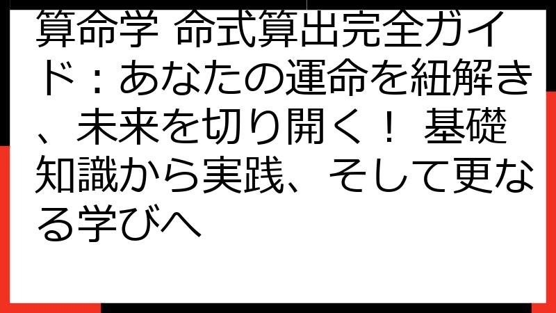 算命学 命式算出完全ガイド：あなたの運命を紐解き、未来を切り開く！ 基礎知識から実践、そして更なる学びへ