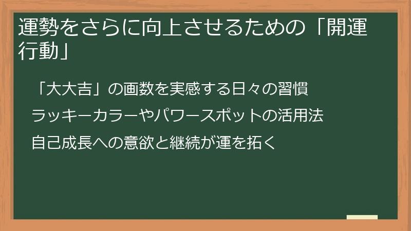 運勢をさらに向上させるための「開運行動」