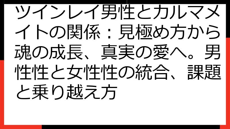 ツインレイ男性とカルマメイトの関係：見極め方から魂の成長、真実の愛へ。男性性と女性性の統合、課題と乗り越え方