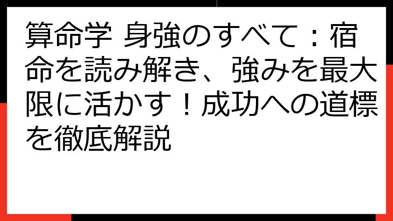算命学 身強のすべて：宿命を読み解き、強みを最大限に活かす！成功への道標を徹底解説