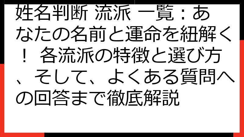 姓名判断 流派 一覧：あなたの名前と運命を紐解く！ 各流派の特徴と選び方、そして、よくある質問への回答まで徹底解説