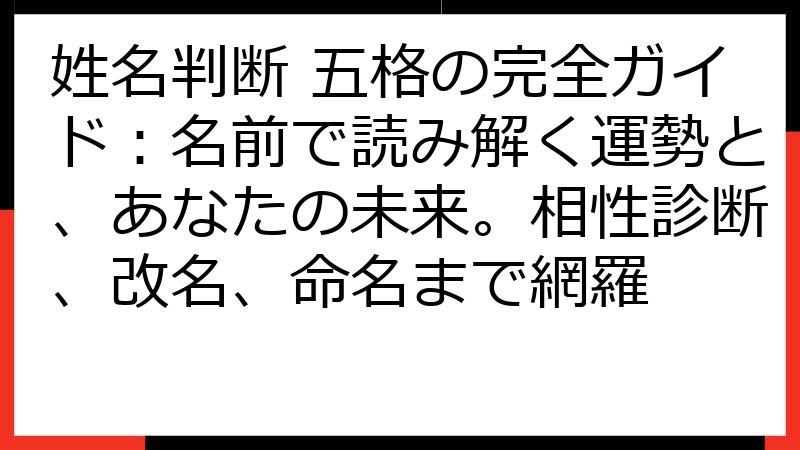 姓名判断 五格の完全ガイド：名前で読み解く運勢と、あなたの未来。相性診断、改名、命名まで網羅