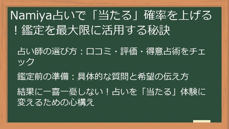 Namiya占いで「当たる」確率を上げる！鑑定を最大限に活用する秘訣