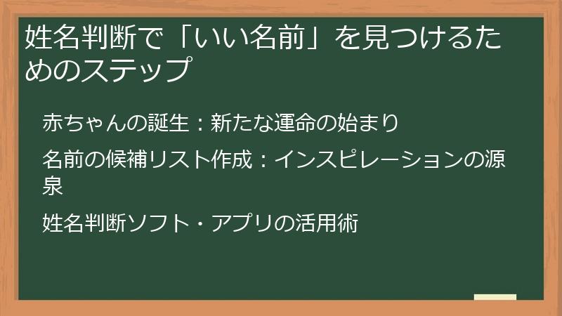 姓名判断で「いい名前」を見つけるためのステップ