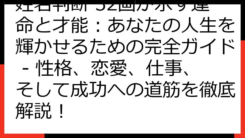 姓名判断 32画が示す運命と才能：あなたの人生を輝かせるための完全ガイド - 性格、恋愛、仕事、そして成功への道筋を徹底解説！