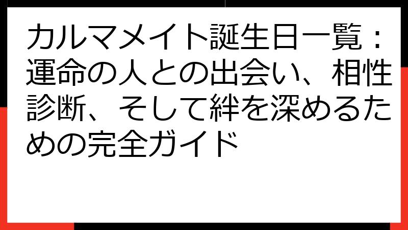 カルマメイト誕生日一覧：運命の人との出会い、相性診断、そして絆を深めるための完全ガイド