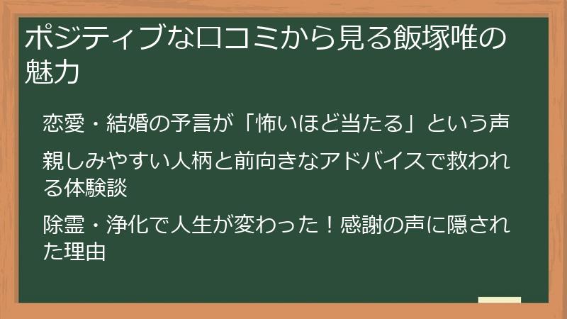 ポジティブな口コミから見る飯塚唯の魅力