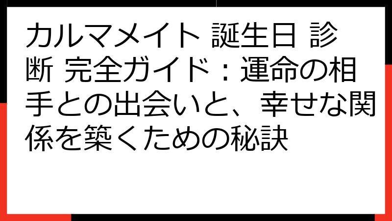 カルマメイト 誕生日 診断 完全ガイド：運命の相手との出会いと、幸せな関係を築くための秘訣