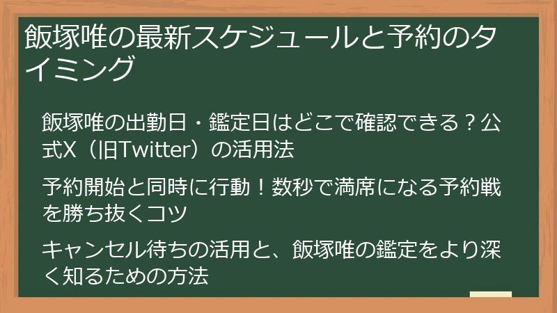 飯塚唯の最新スケジュールと予約のタイミング