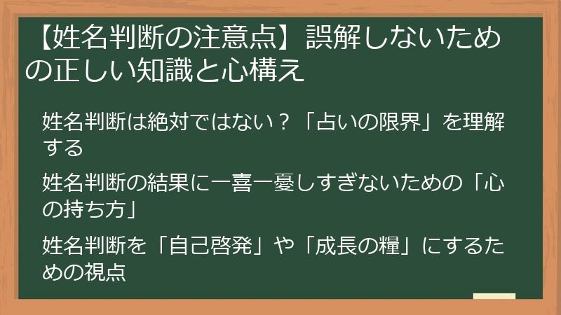 【姓名判断の注意点】誤解しないための正しい知識と心構え