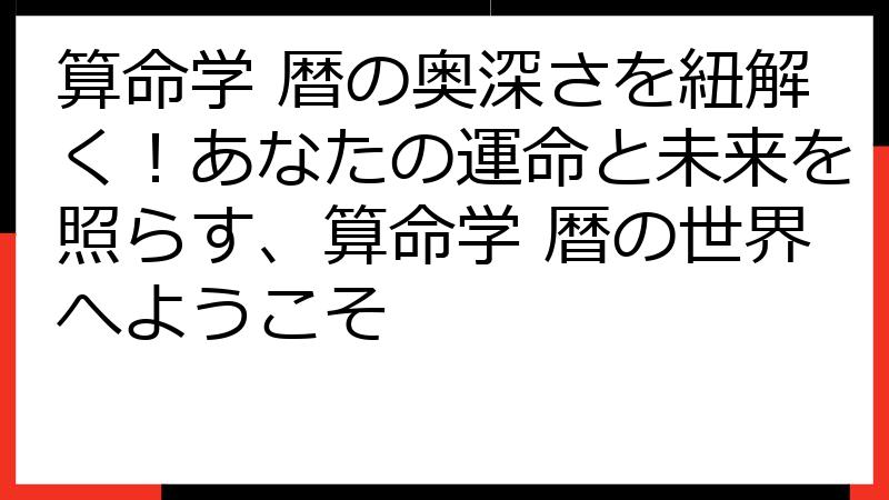 算命学 暦の奥深さを紐解く！あなたの運命と未来を照らす、算命学 暦の世界へようこそ