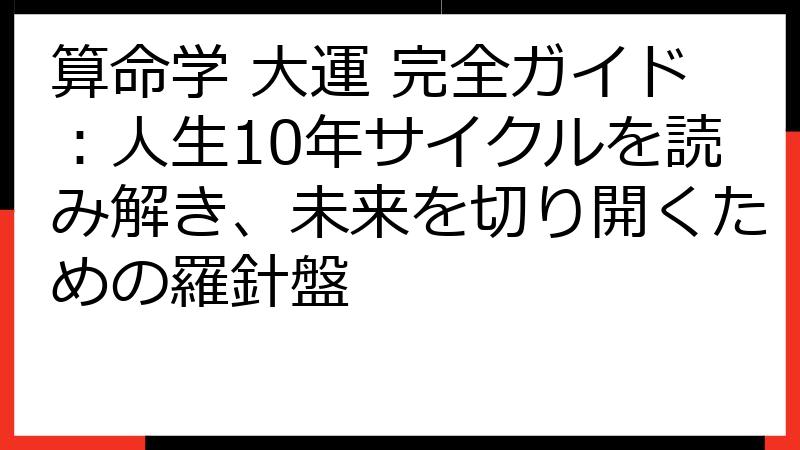 算命学 大運 完全ガイド：人生10年サイクルを読み解き、未来を切り開くための羅針盤