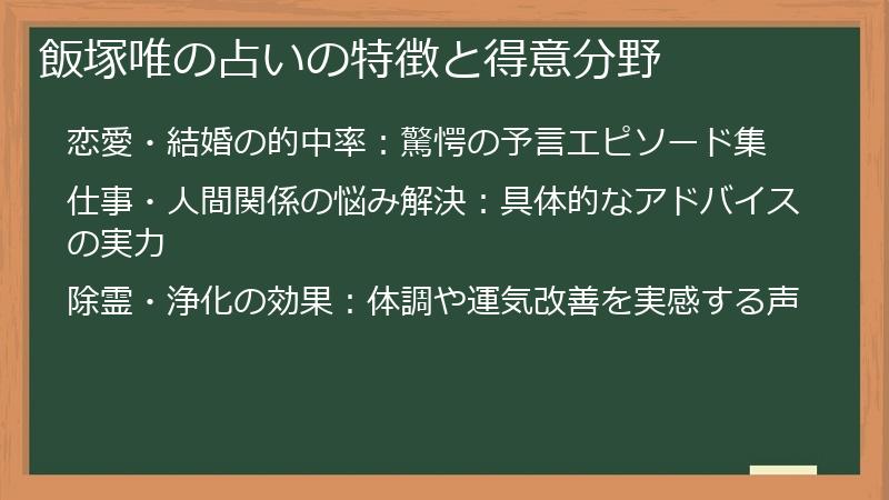 飯塚唯の占いの特徴と得意分野