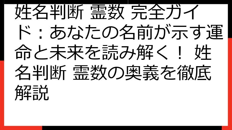 姓名判断 霊数 完全ガイド：あなたの名前が示す運命と未来を読み解く！ 姓名判断 霊数の奥義を徹底解説