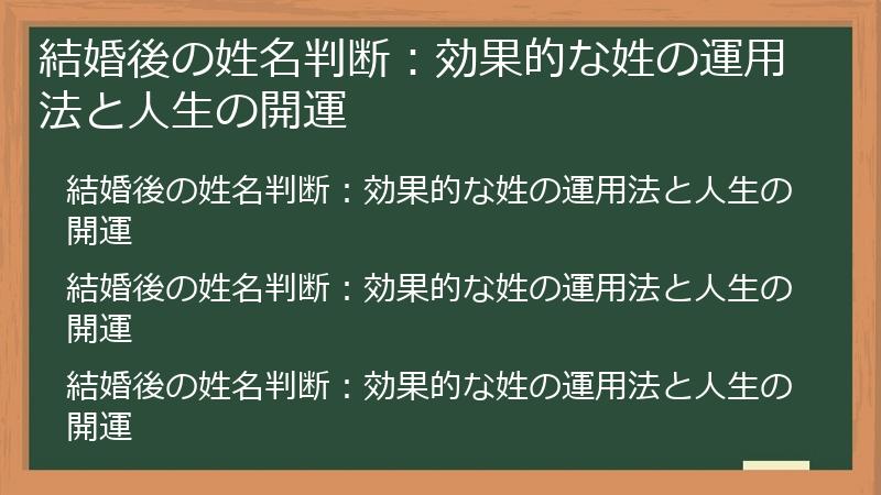 結婚後の姓名判断：効果的な姓の運用法と人生の開運