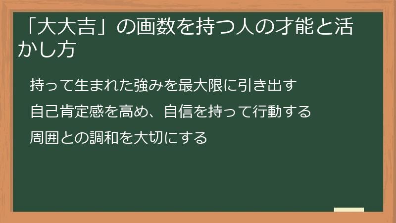 「大大吉」の画数を持つ人の才能と活かし方