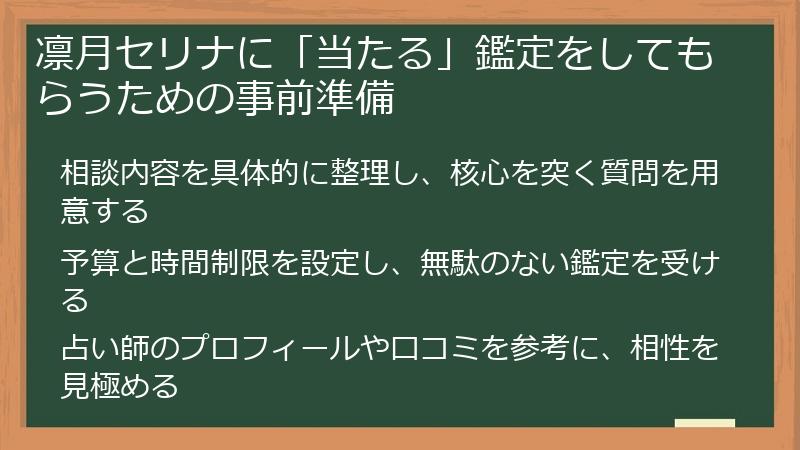 凛月セリナに「当たる」鑑定をしてもらうための事前準備