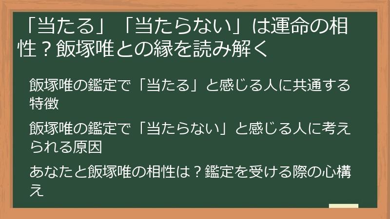 「当たる」「当たらない」は運命の相性？飯塚唯との縁を読み解く