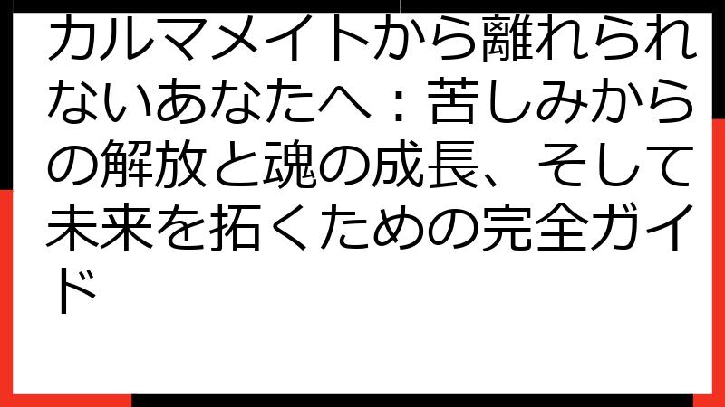 カルマメイトから離れられないあなたへ：苦しみからの解放と魂の成長、そして未来を拓くための完全ガイド