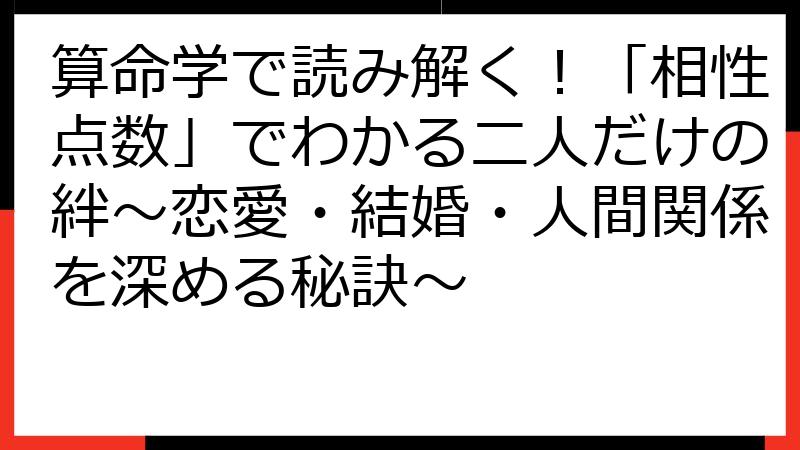 算命学で読み解く！「相性点数」でわかる二人だけの絆～恋愛・結婚・人間関係を深める秘訣～