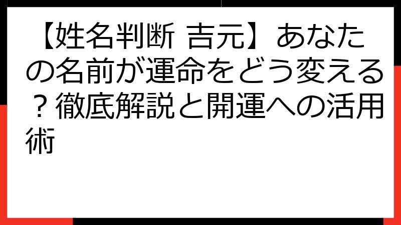 【姓名判断 吉元】あなたの名前が運命をどう変える？徹底解説と開運への活用術
