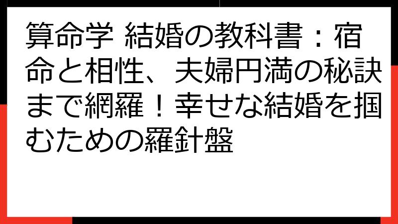 算命学 結婚の教科書：宿命と相性、夫婦円満の秘訣まで網羅！幸せな結婚を掴むための羅針盤