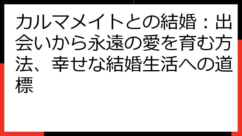 カルマメイトとの結婚：出会いから永遠の愛を育む方法、幸せな結婚生活への道標