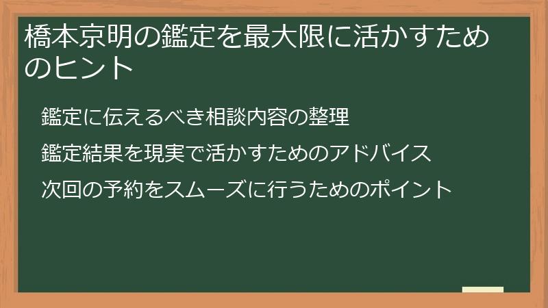 橋本京明の鑑定を最大限に活かすためのヒント