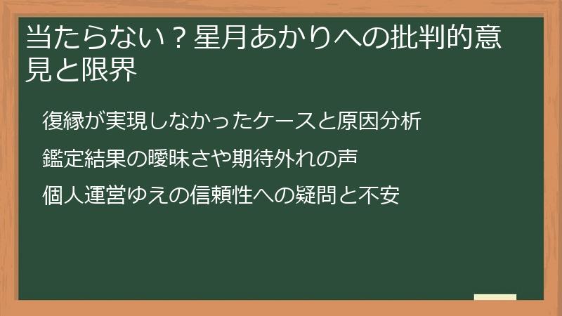 当たらない？星月あかりへの批判的意見と限界