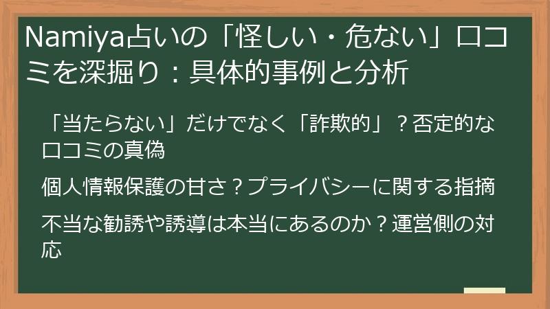 Namiya占いの「怪しい・危ない」口コミを深掘り:具体的事例と分析