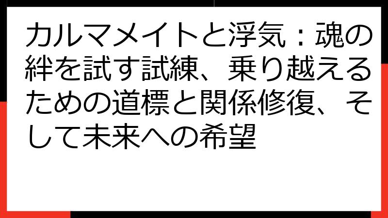 カルマメイトと浮気：魂の絆を試す試練、乗り越えるための道標と関係修復、そして未来への希望