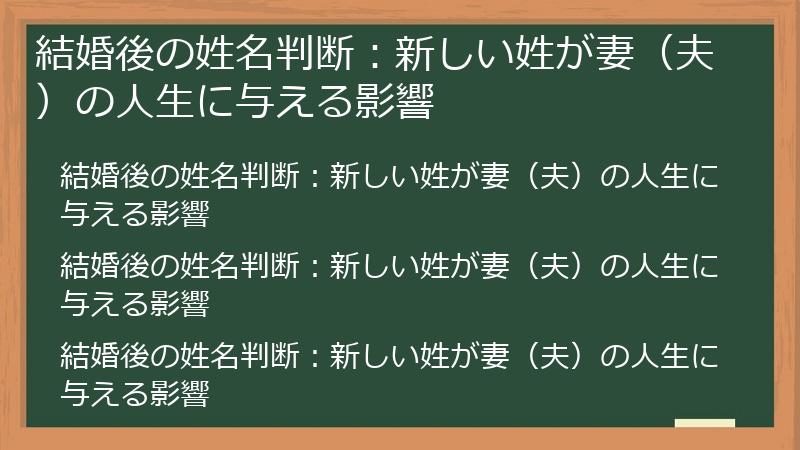 結婚後の姓名判断：新しい姓が妻（夫）の人生に与える影響