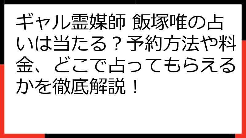 ギャル霊媒師 飯塚唯の占いは当たる？予約方法や料金、どこで占ってもらえるかを徹底解説！