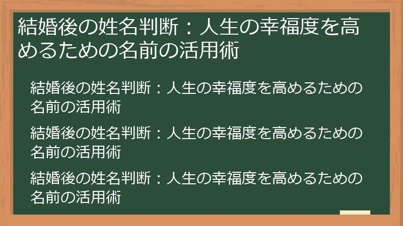 結婚後の姓名判断：人生の幸福度を高めるための名前の活用術