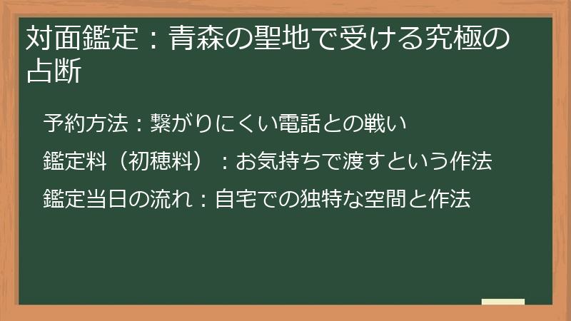 対面鑑定：青森の聖地で受ける究極の占断
