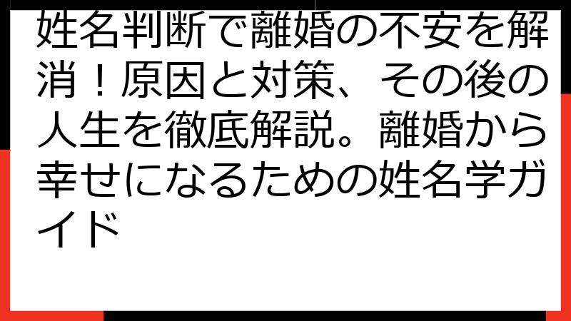 姓名判断で離婚の不安を解消！原因と対策、その後の人生を徹底解説。離婚から幸せになるための姓名学ガイド