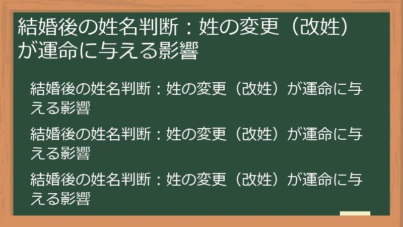 結婚後の姓名判断：姓の変更（改姓）が運命に与える影響