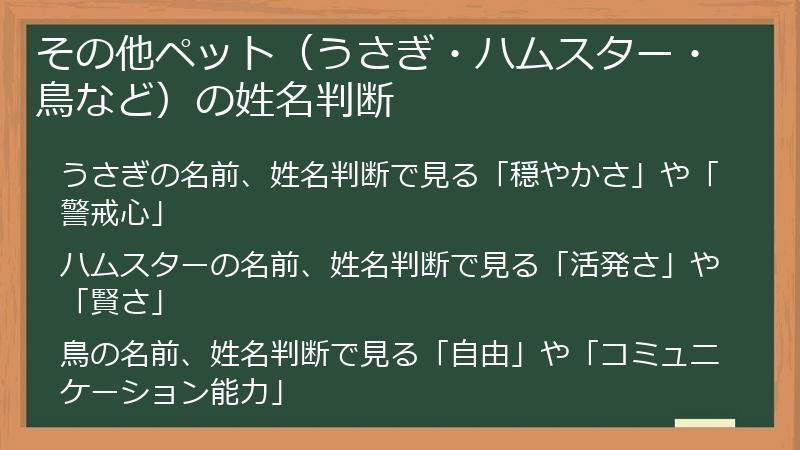 その他ペット（うさぎ・ハムスター・鳥など）の姓名判断