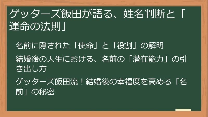 ゲッターズ飯田が語る、姓名判断と「運命の法則」