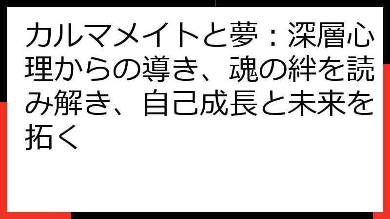 カルマメイトと夢：深層心理からの導き、魂の絆を読み解き、自己成長と未来を拓く