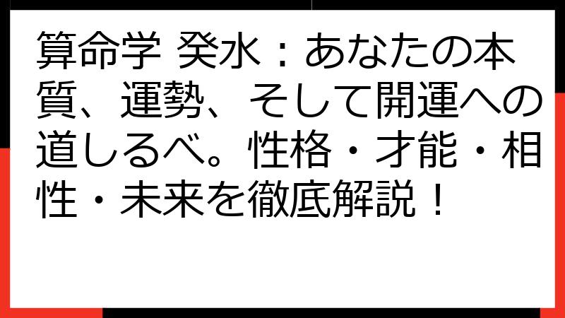 算命学 癸水：あなたの本質、運勢、そして開運への道しるべ。性格・才能・相性・未来を徹底解説！