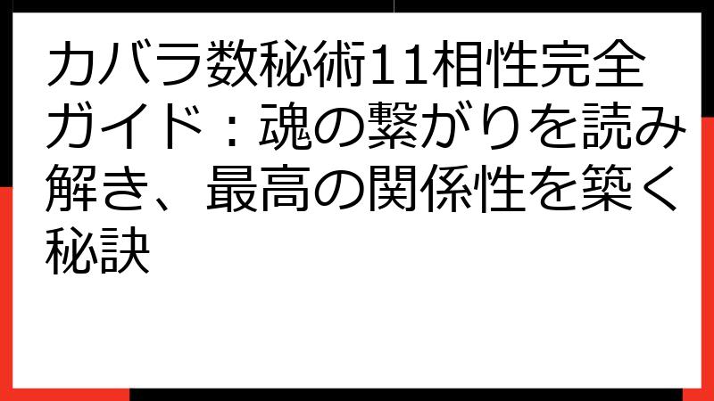 カバラ数秘術11相性完全ガイド：魂の繋がりを読み解き、最高の関係性を築く秘訣