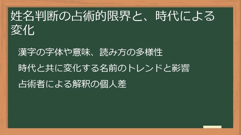 姓名判断の占術的限界と、時代による変化