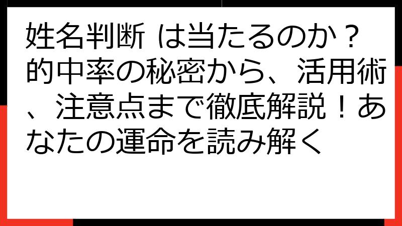姓名判断 は当たるのか？的中率の秘密から、活用術、注意点まで徹底解説！あなたの運命を読み解く