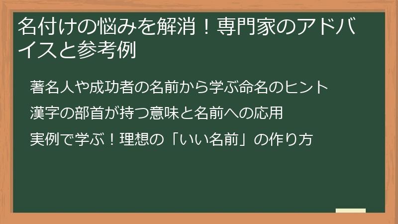 名付けの悩みを解消！専門家のアドバイスと参考例